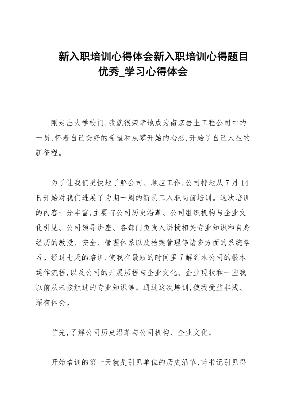 新入职培训心得范本新入职培训心得题目优秀_学习心得范本_第1页