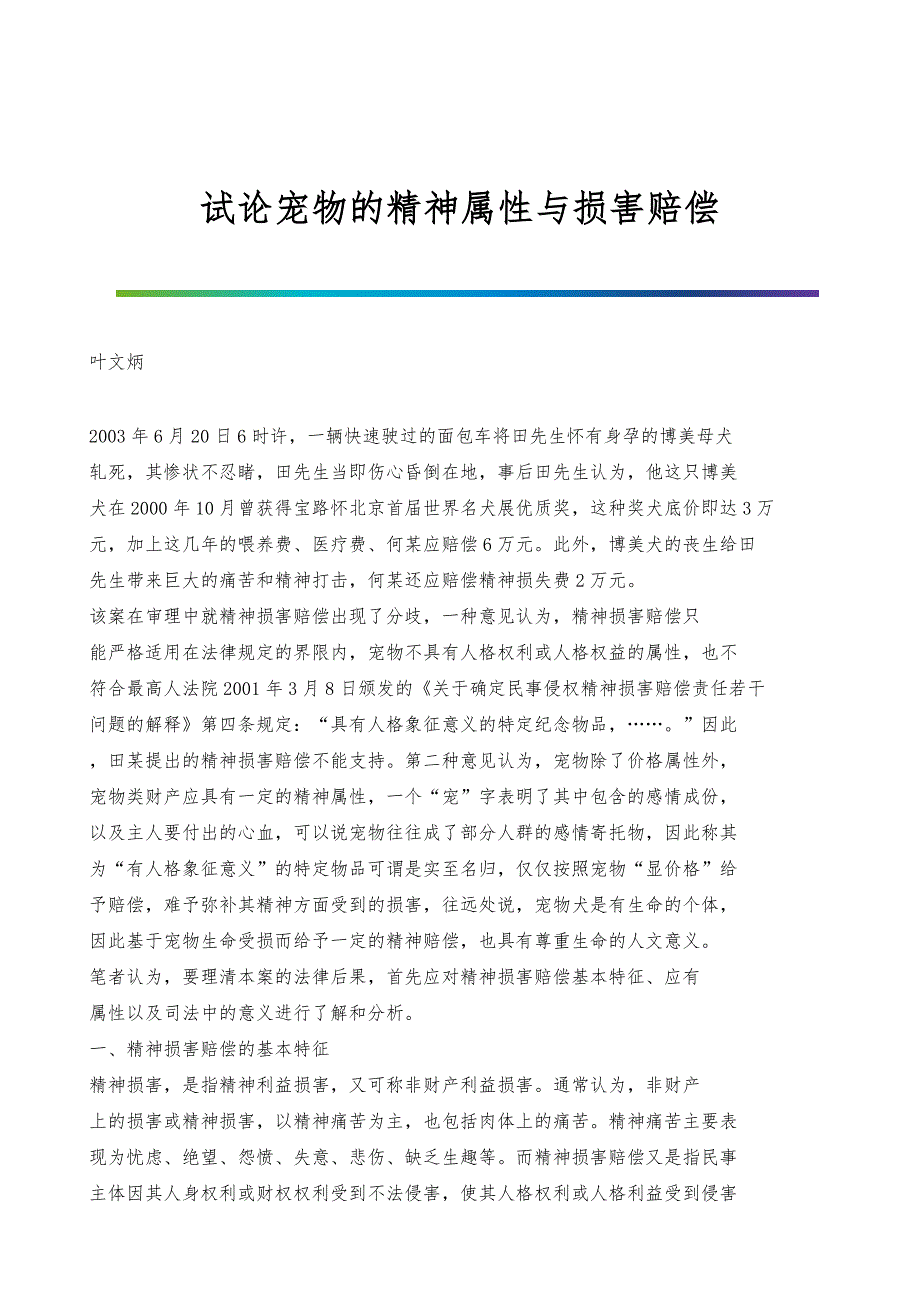 试论宠物的精神属性与损害赔偿_第1页