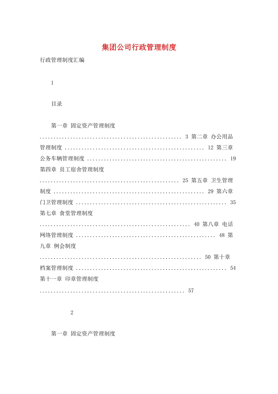 集团公司行政管理制度_第1页