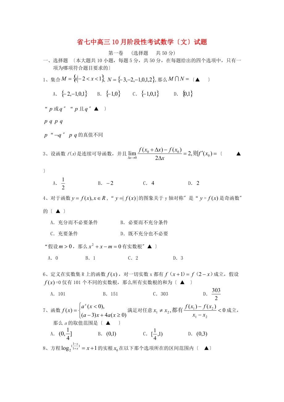 七中高三10月阶段性考试数学（文）试题_第1页