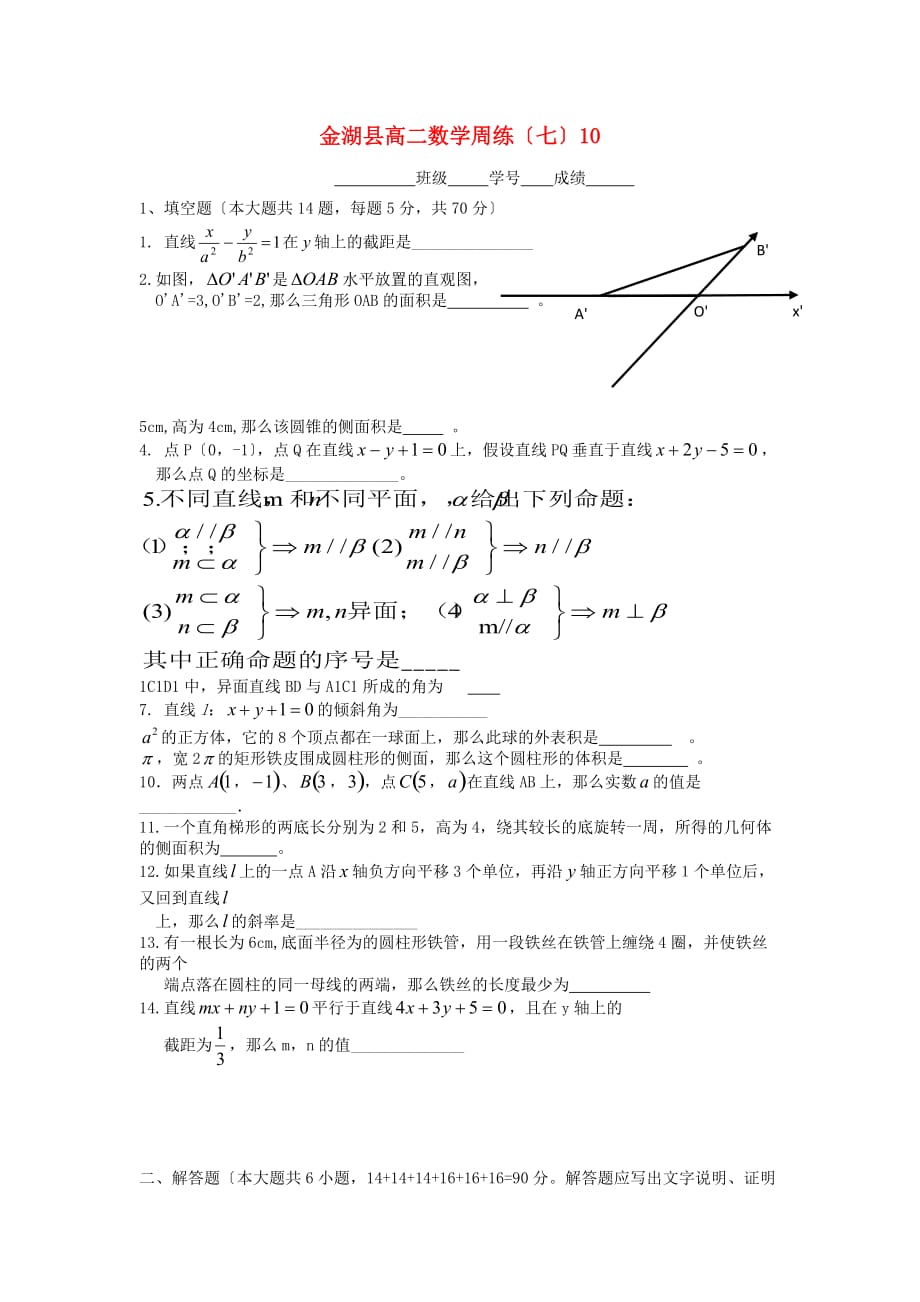 金湖县第二高二数学周练（七）10_第1页