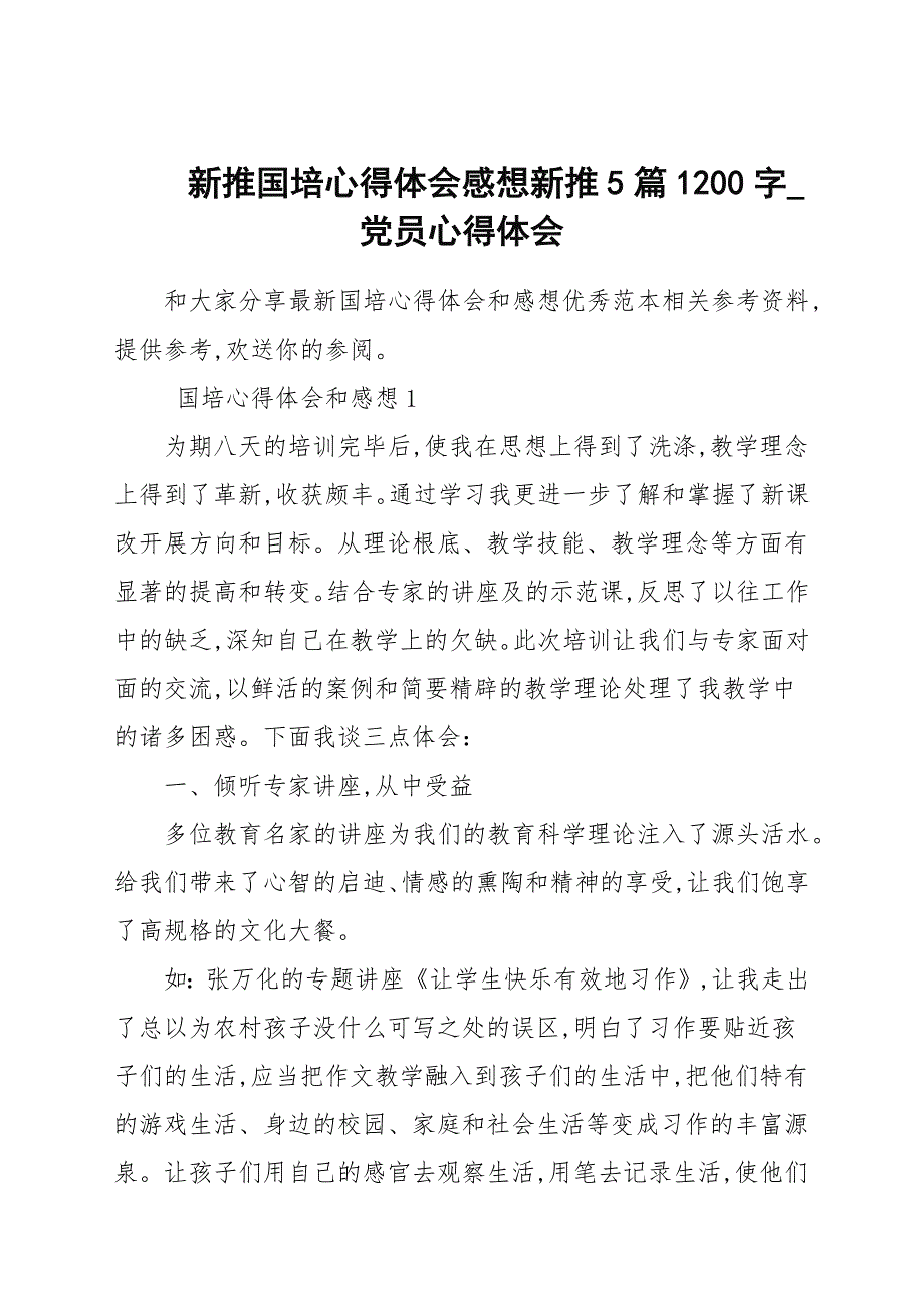 新推国培心得范本感想新推5篇1200字_党员心得范本_第1页