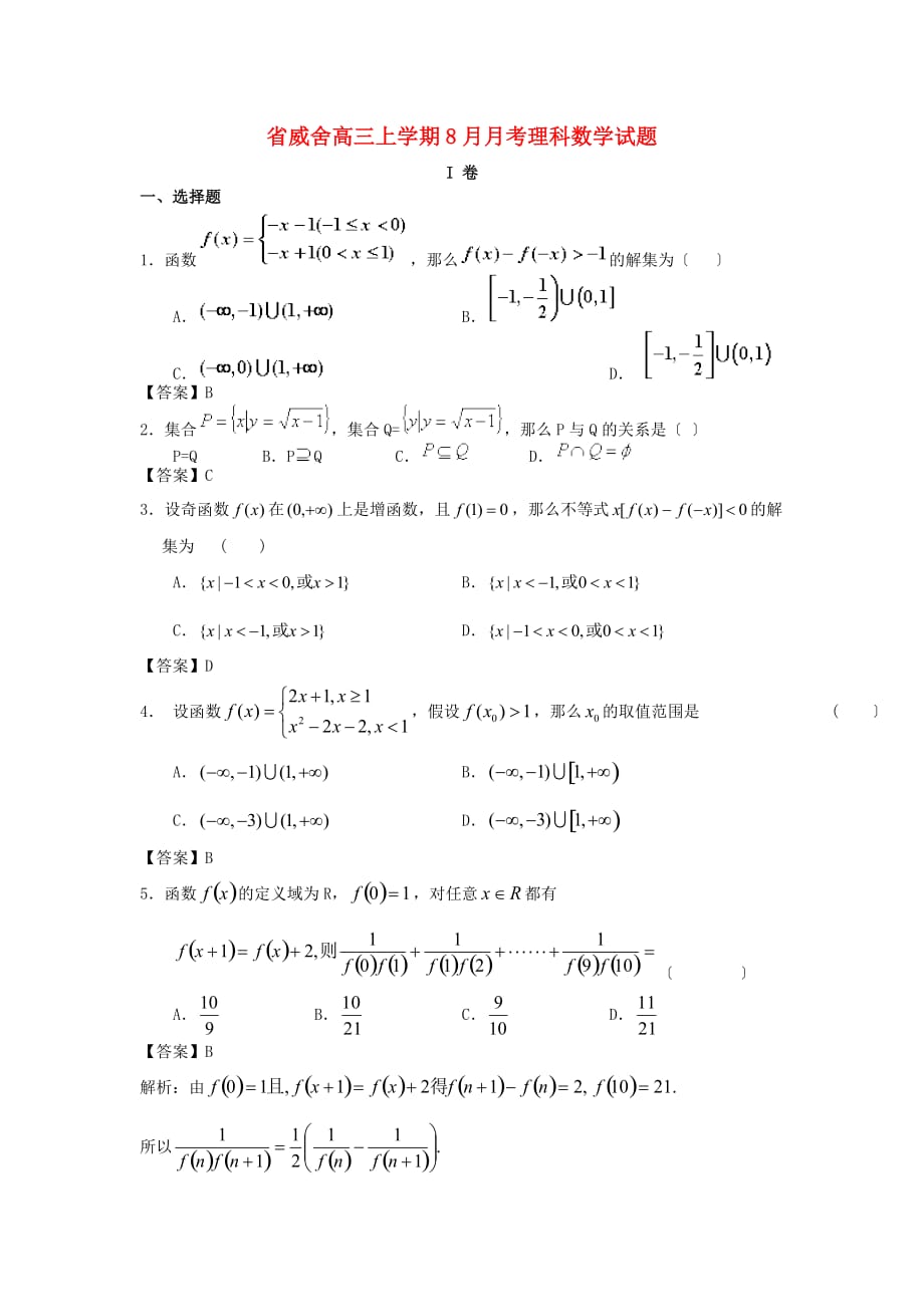 威舍高三上学期8月月考理科数学试题_第1页