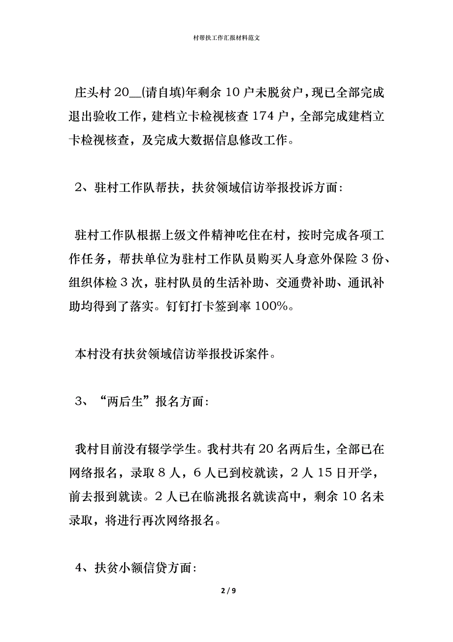 （精编）村帮扶工作汇报材料范文_第2页