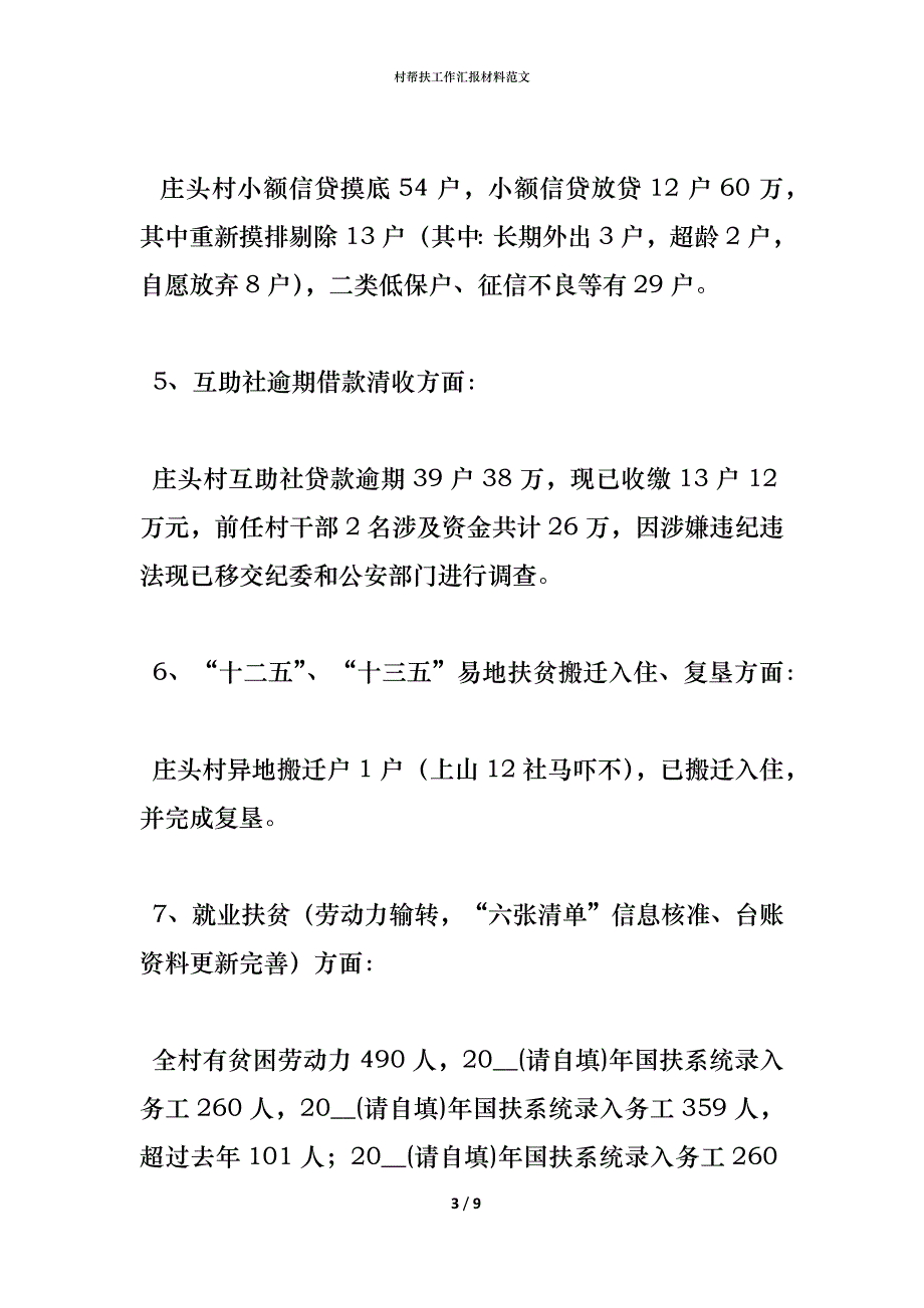 （精编）村帮扶工作汇报材料范文_第3页