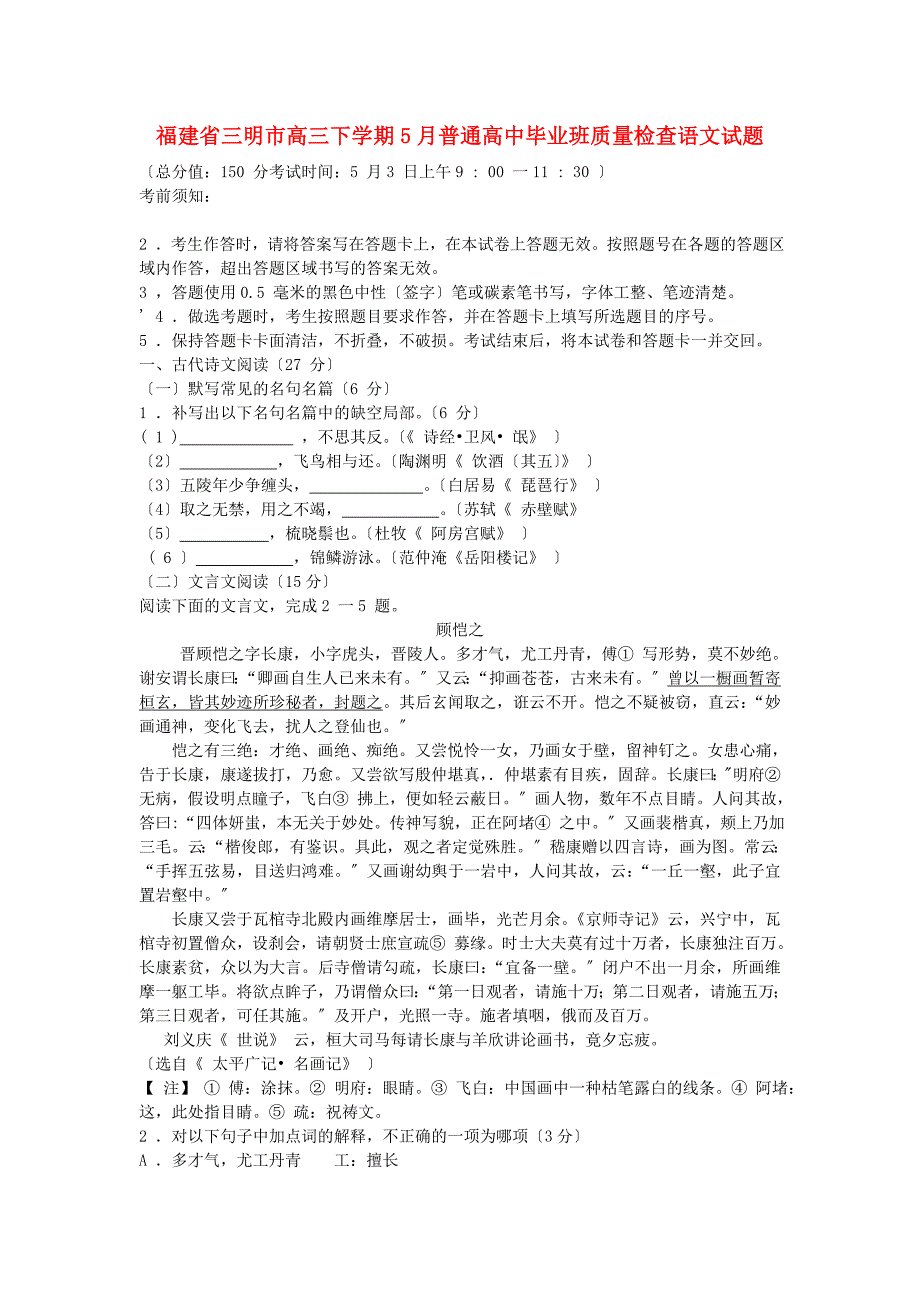 （整理版）福建省三明市高三下学期5月普通高中毕业班质量检查语文_第1页