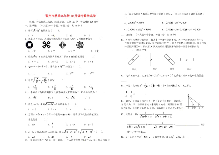 （整理版）鄂州市秋季九年级10月调考数学试卷_第1页