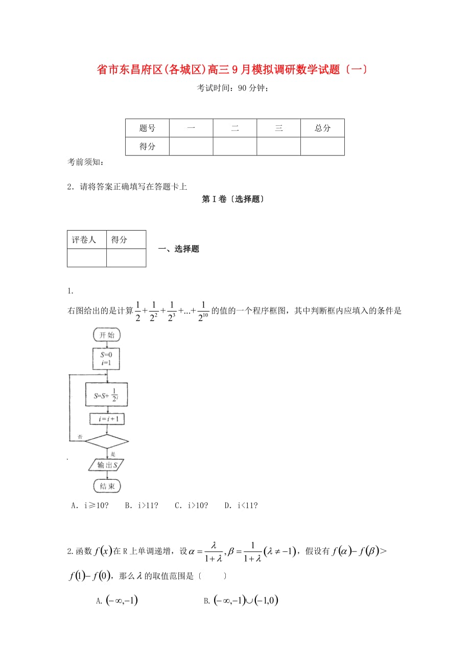 市东昌府区(各城区学校)高三9月模拟调研数学试_第1页