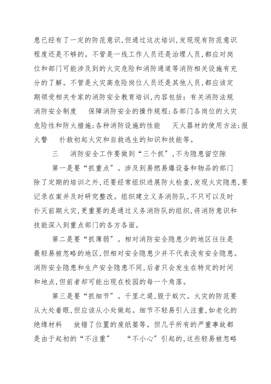 有关防火安全教育心得感悟_学习心得范本_第2页