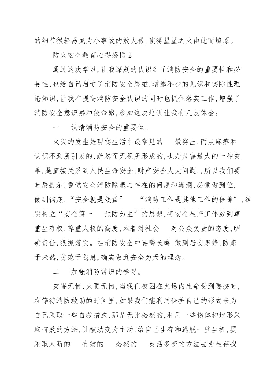 有关防火安全教育心得感悟_学习心得范本_第3页