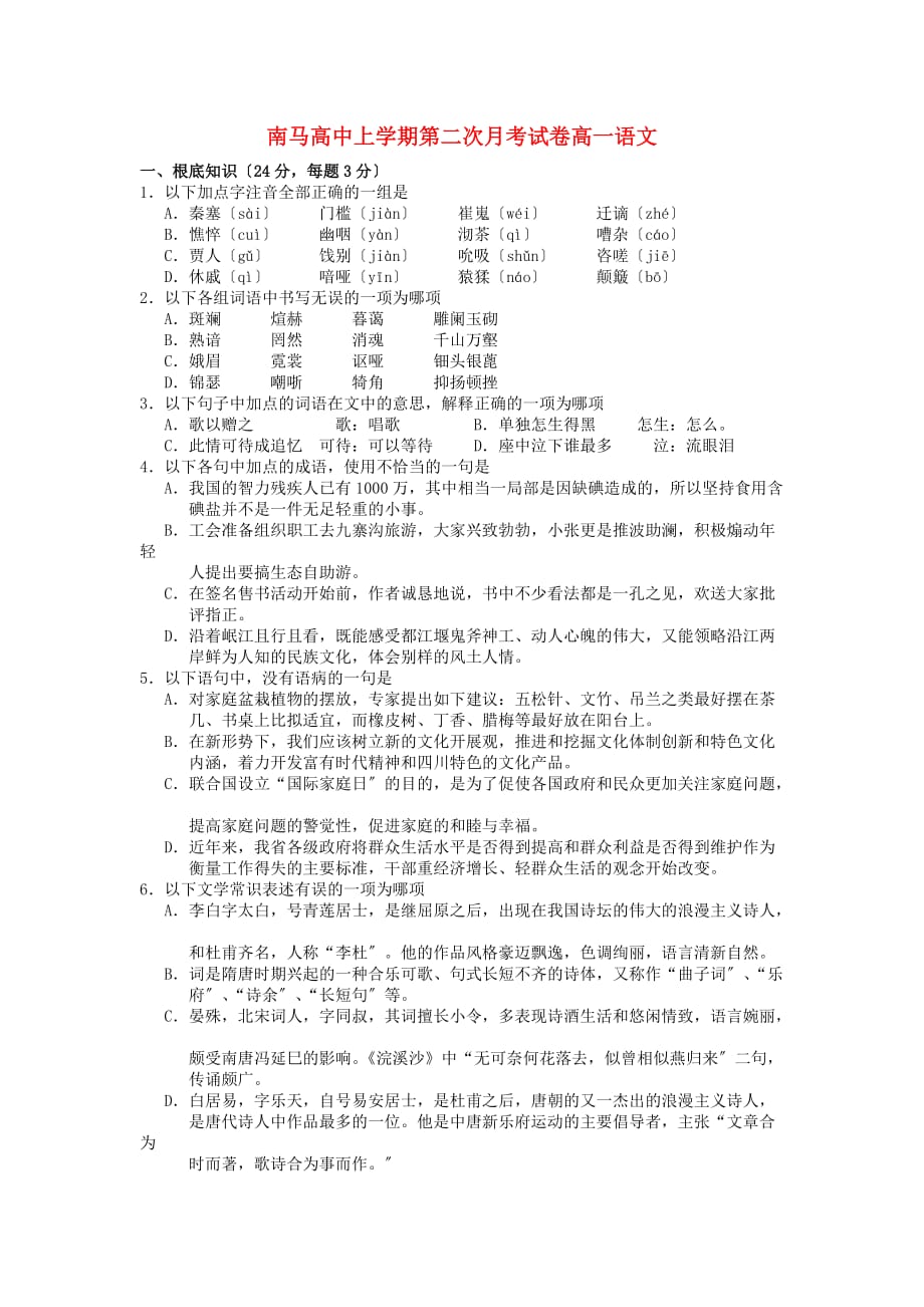 （整理版）南马高中上学期第二次月考试卷高一语文_第1页