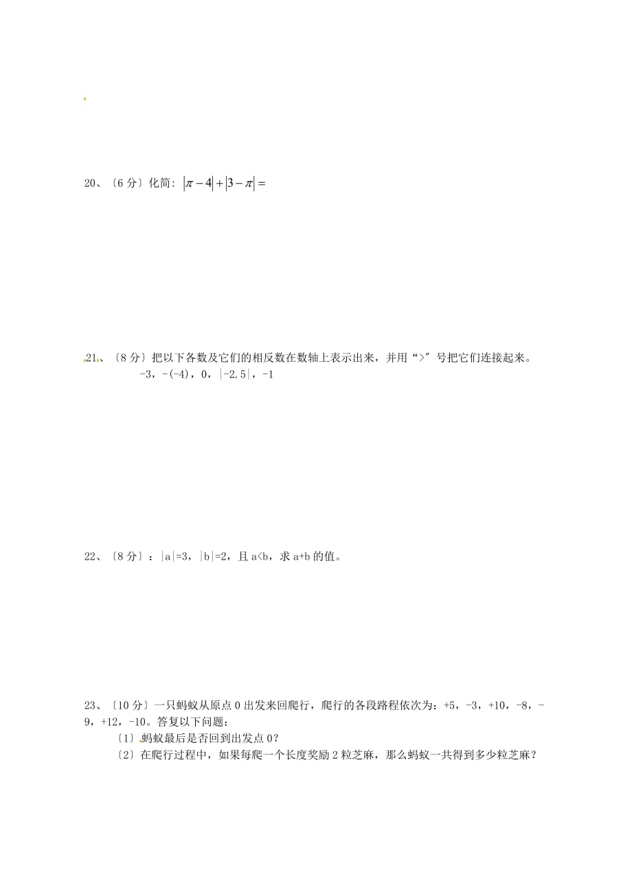 （整理版）山东省宁津县实验中学七年级数学第一次月考试题（无_第3页