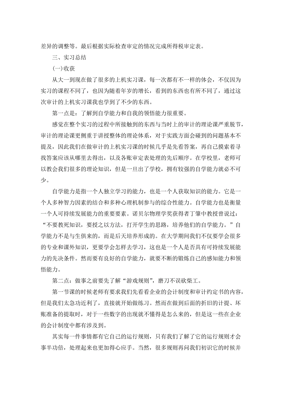 大学生毕业审计实习心得5篇_第3页