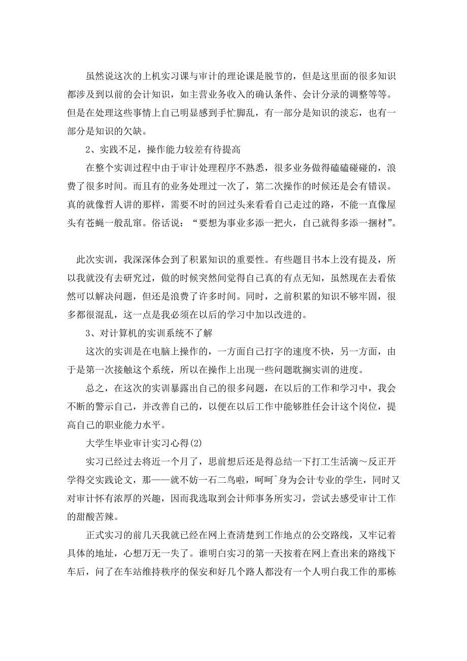 大学生毕业审计实习心得5篇_第5页