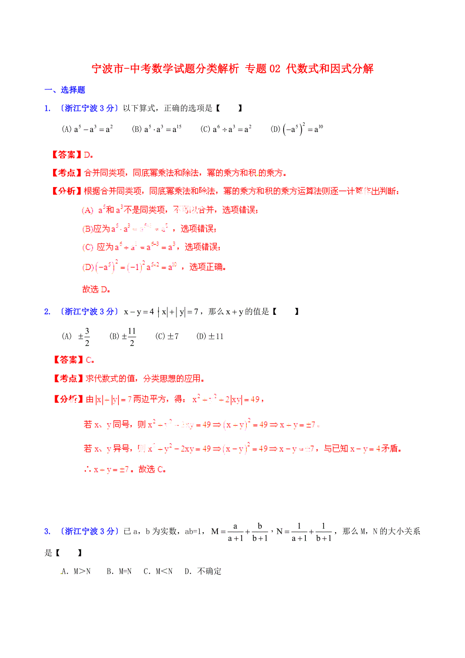 （整理版）宁波市中考数学试题分类解析专题02代数式和因式分解_第1页