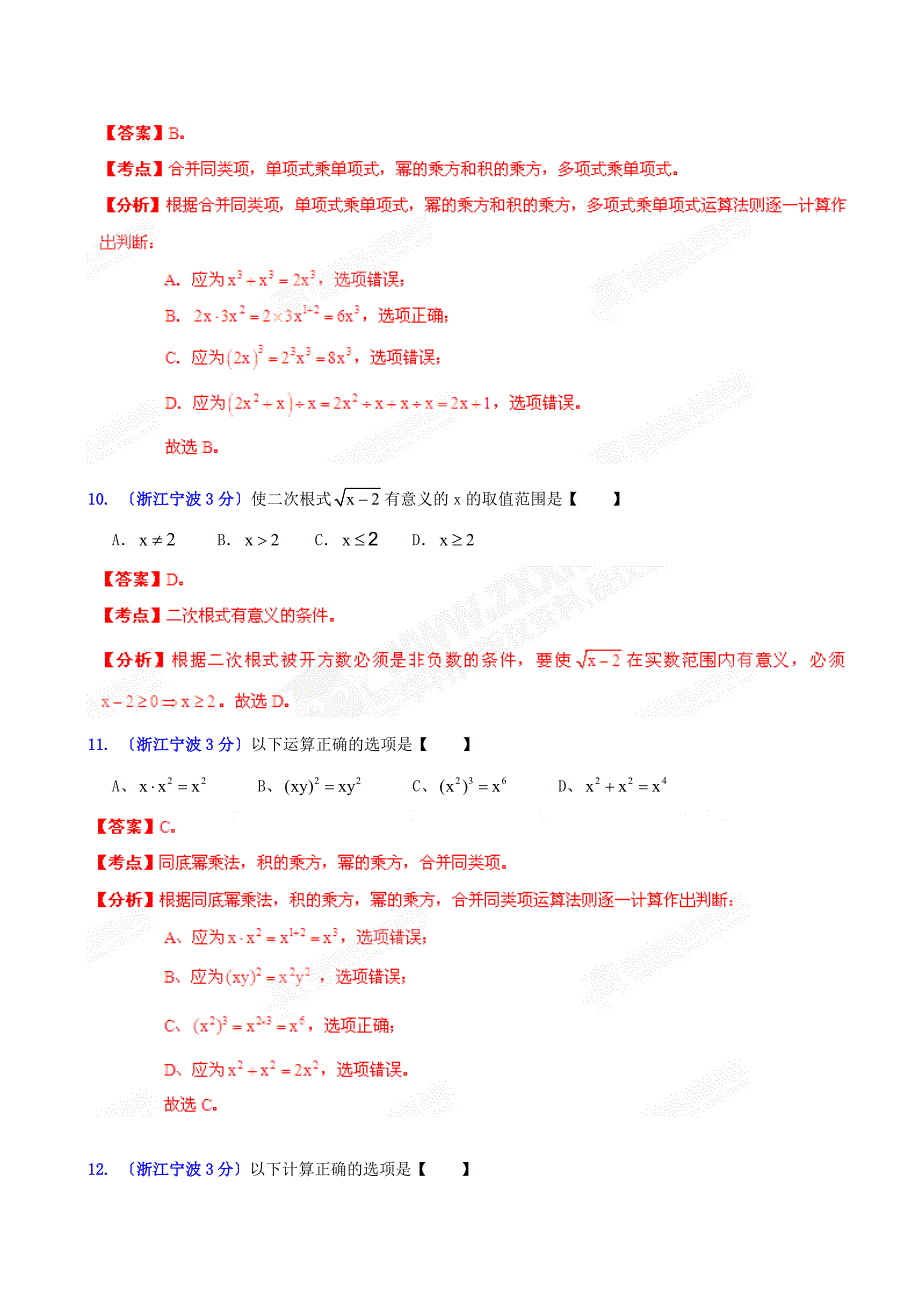 （整理版）宁波市中考数学试题分类解析专题02代数式和因式分解_第4页