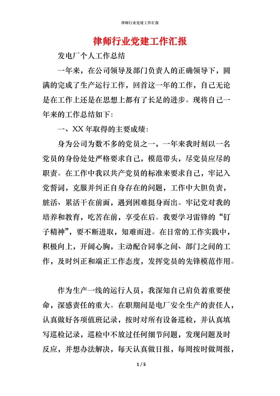 （精编）律师行业党建工作汇报_第1页