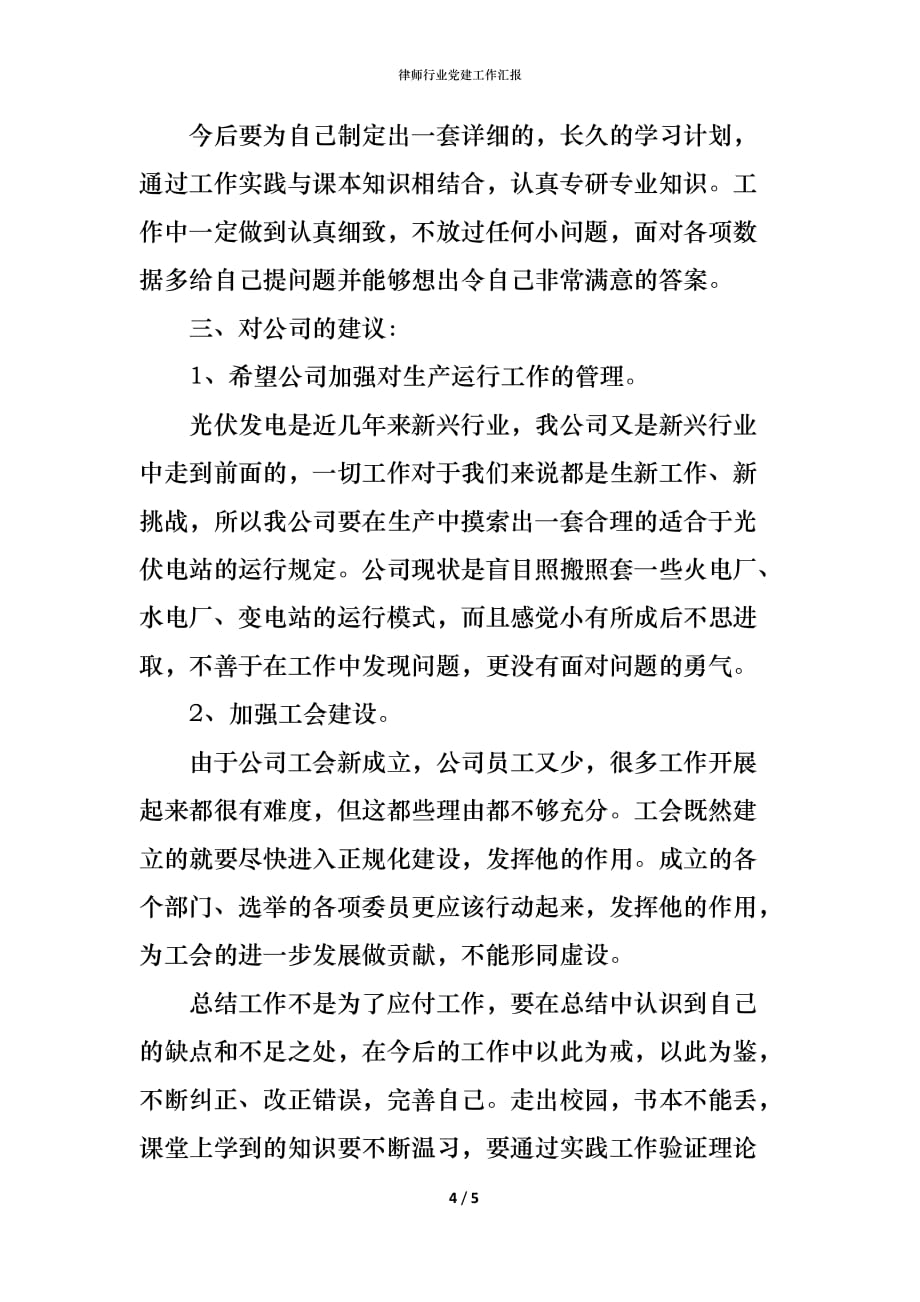 （精编）律师行业党建工作汇报_第4页