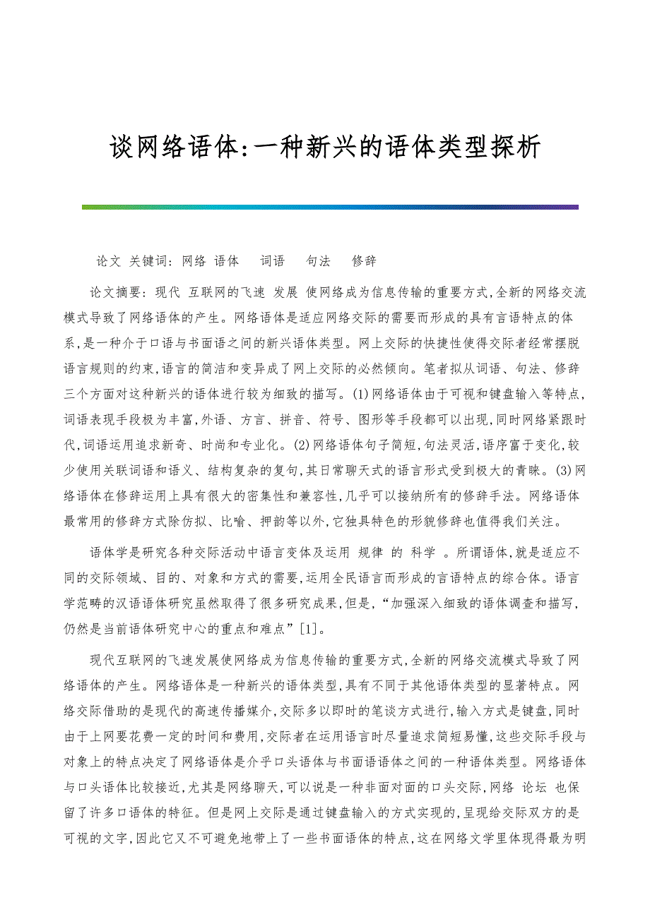 谈网络语体-一种新兴的语体类型探析_第1页