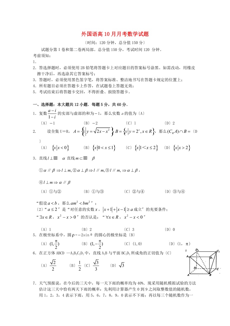外国语学校高级10月月考数学试题_第1页