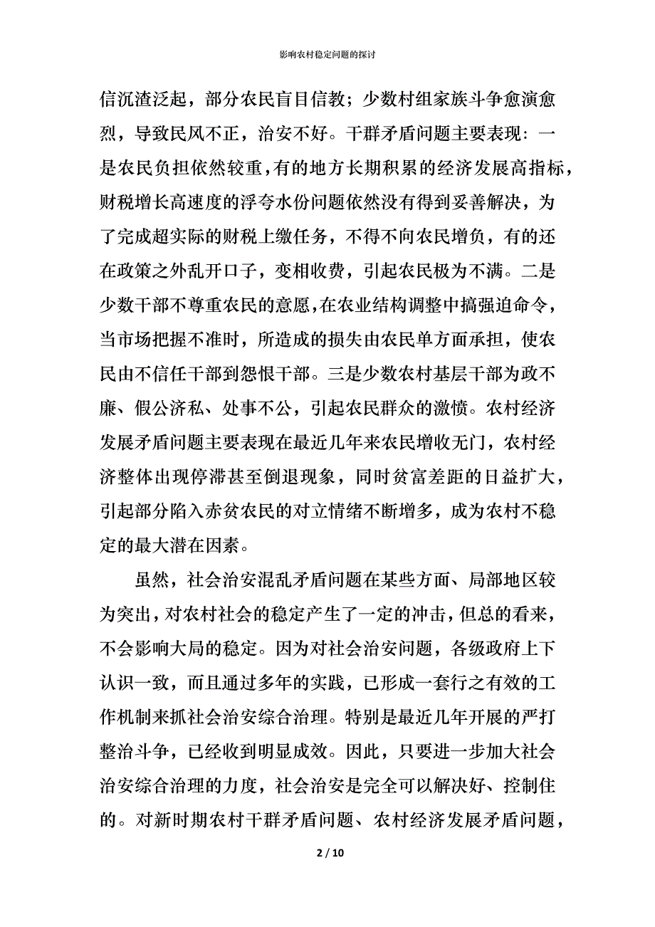 （精编）影响农村稳定问题的探讨_第2页