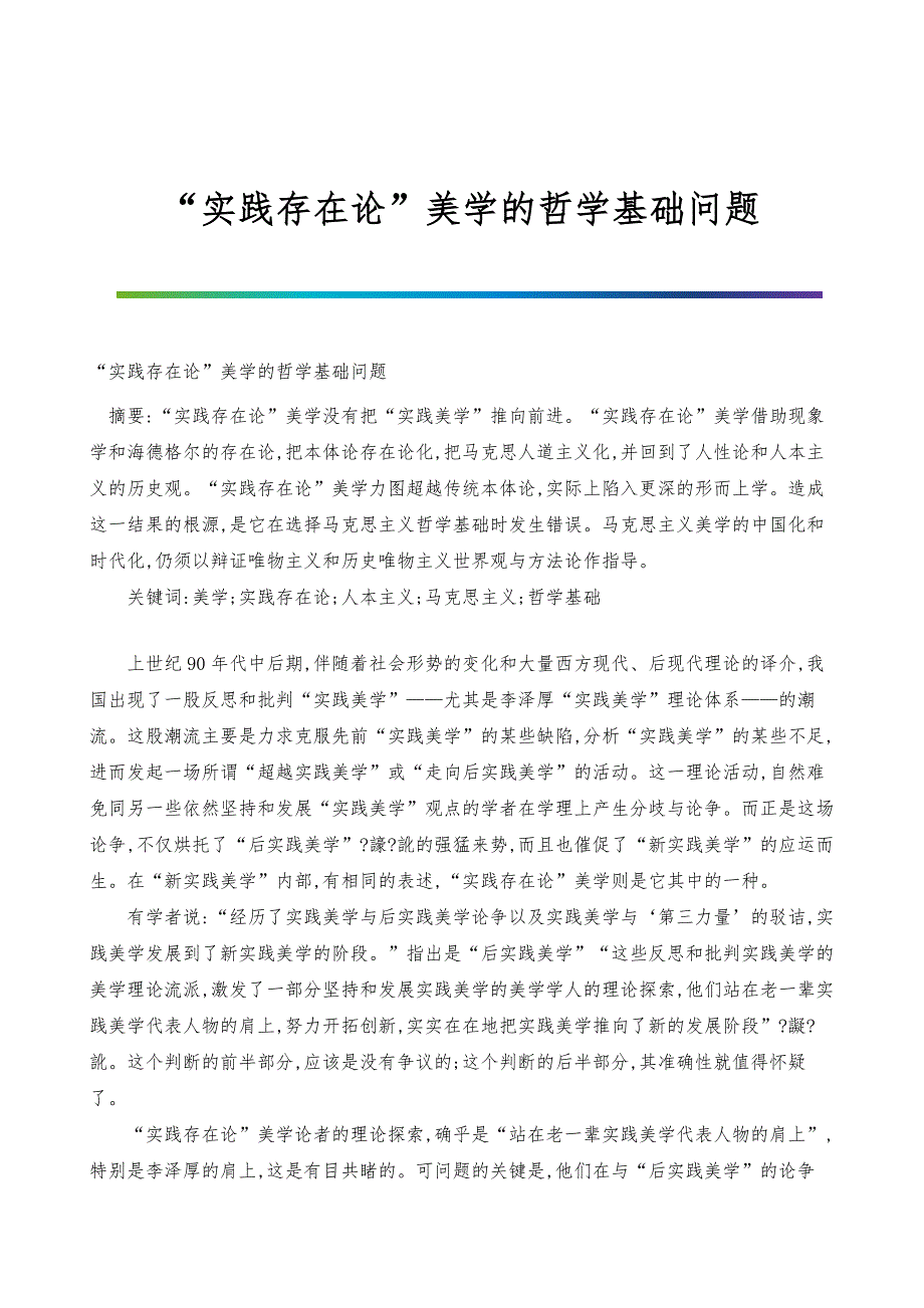 实践存在论美学的哲学基础问题_第1页