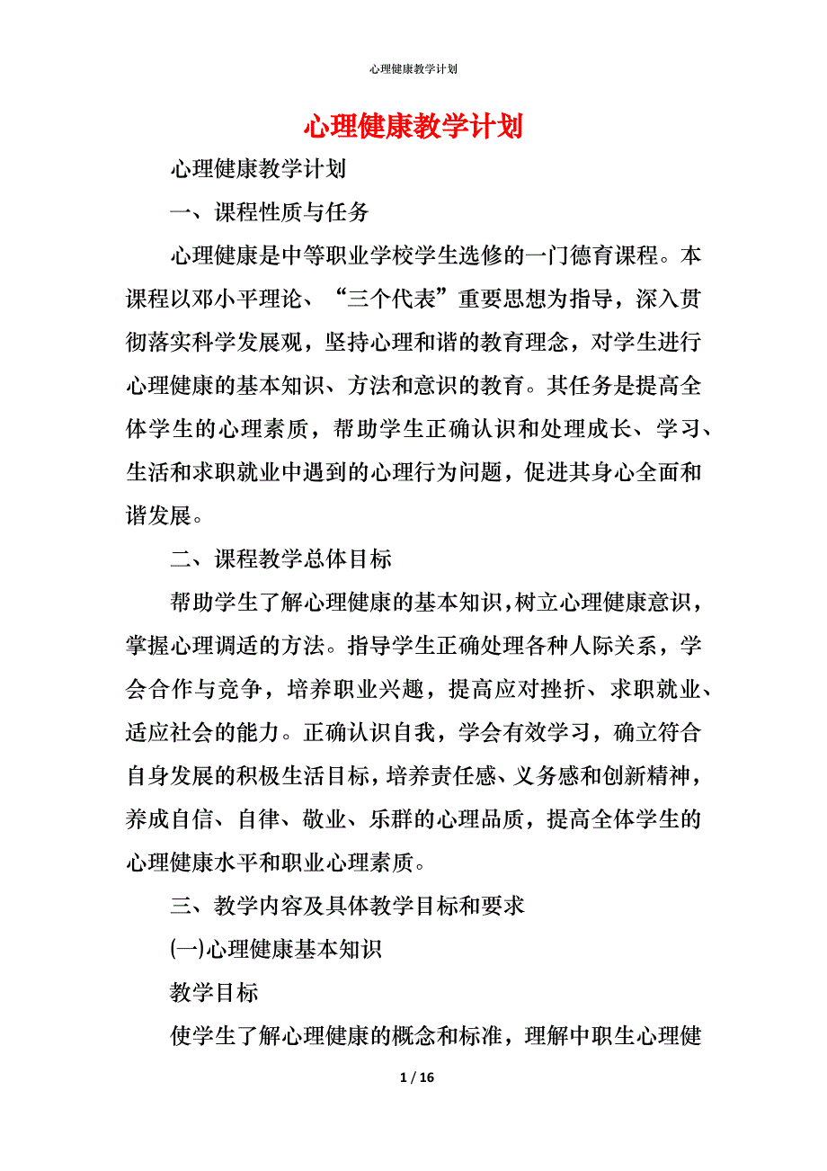 （精编）心理健康教学计划_第1页