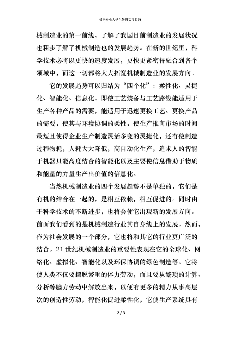 （精编）机电专业大学生暑假实习目的_第2页