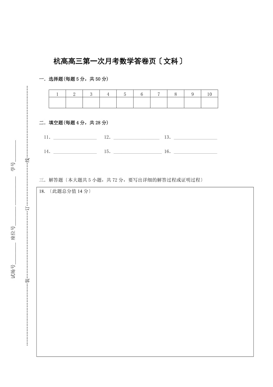 杭高高三第一次月考数学试卷（文科）2_第4页