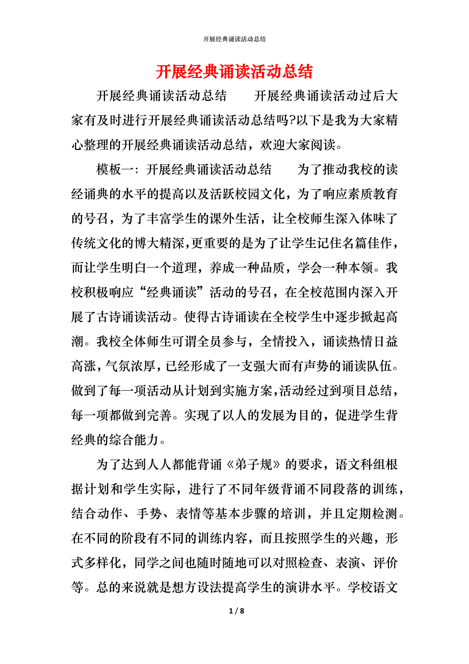 （精编）开展经典诵读活动总结_第1页