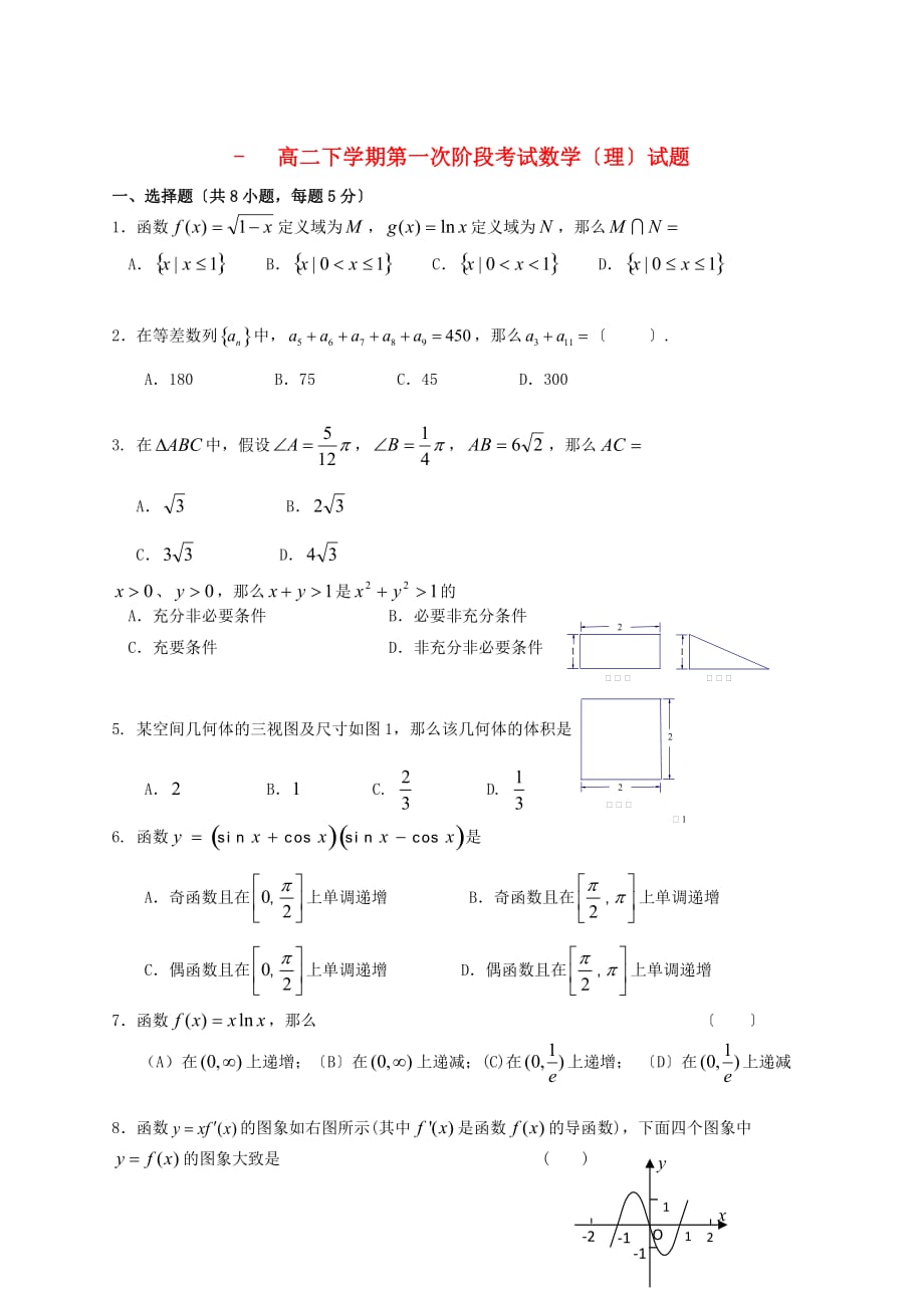 三中高二下学期第一次阶段考试数学（理）试题_第1页