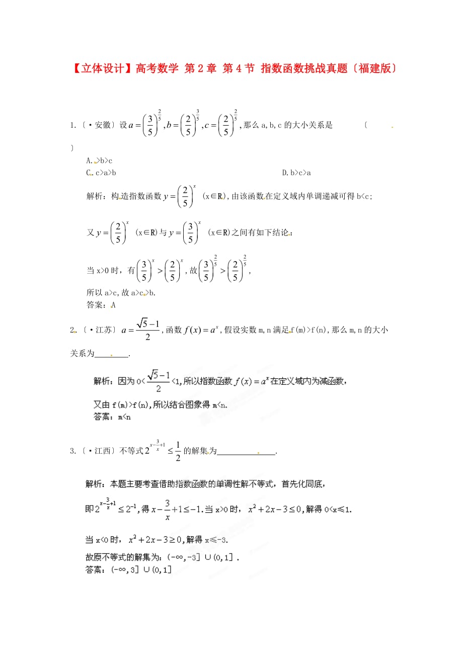 （整理版）高考数学第2章第4节指数函数挑战真题（福_第1页