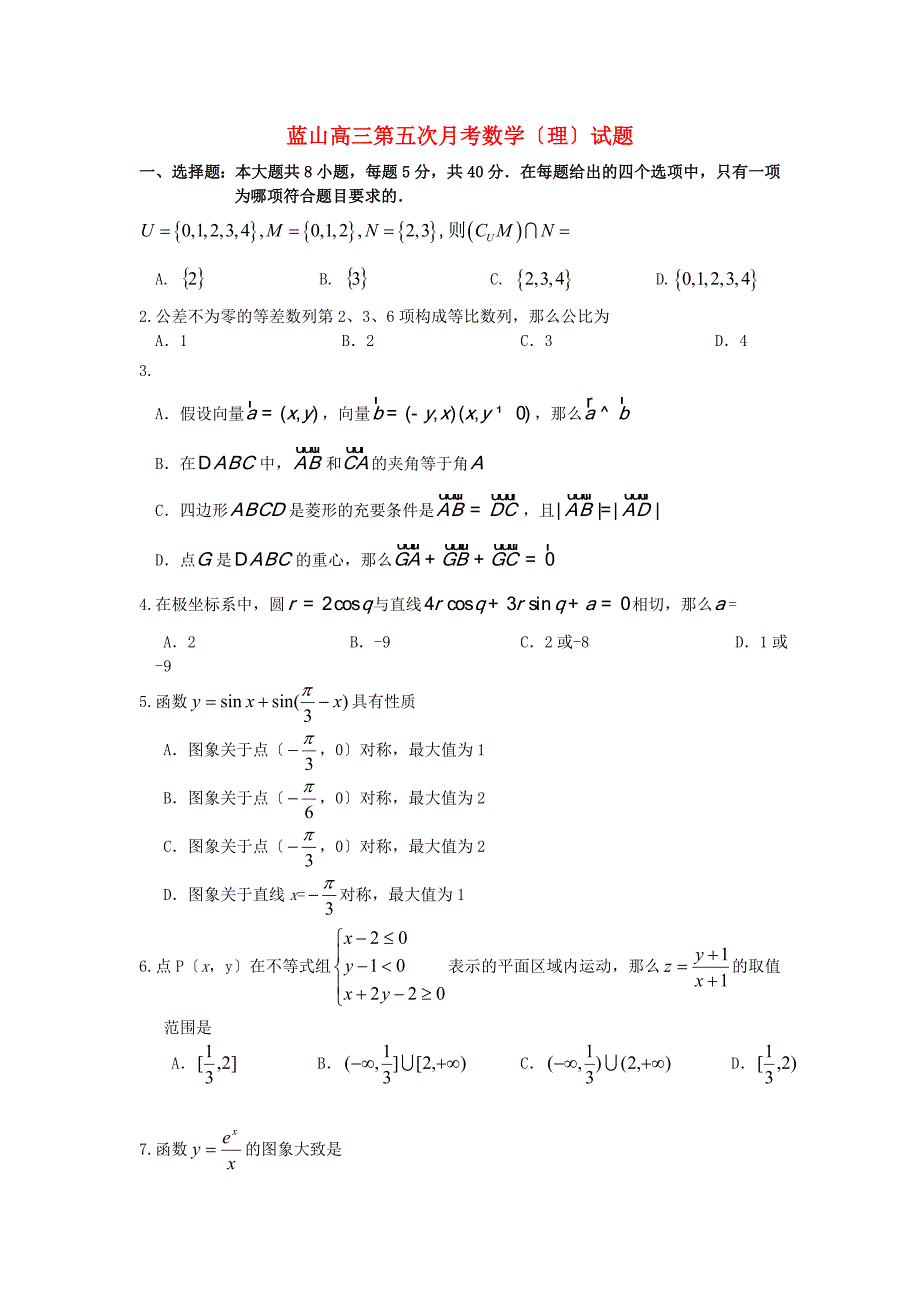 蓝山二中高三第五次月考数学（理）试题_第1页