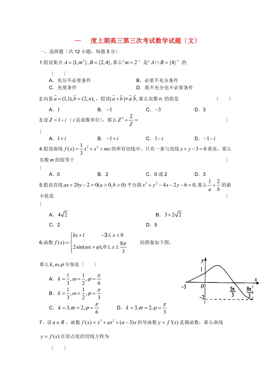 上期高三第三次考试数学试题（文）_第1页