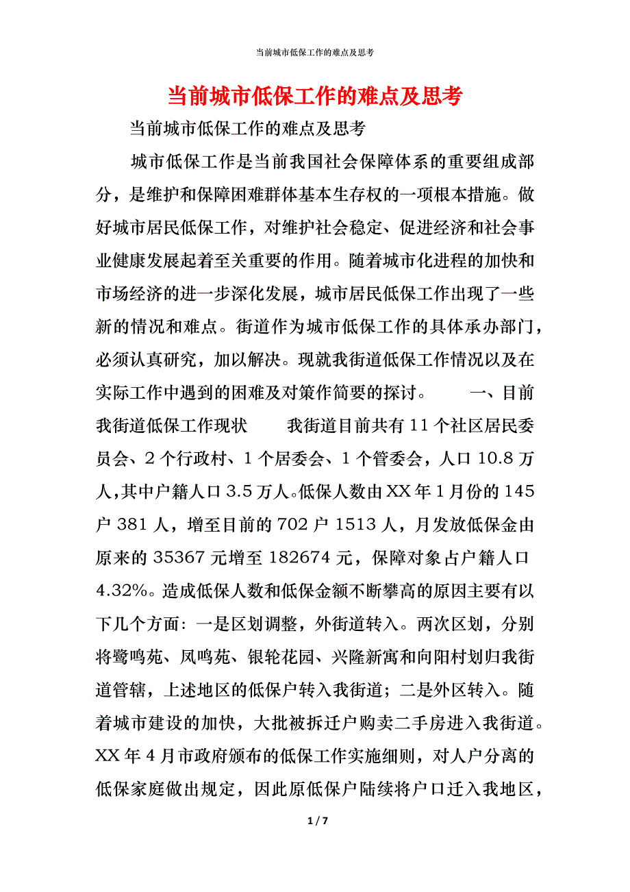 （精编）当前城市低保工作的难点及思考_第1页