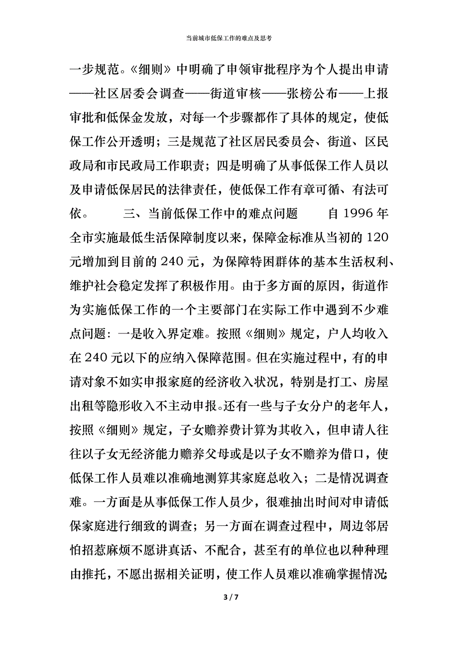 （精编）当前城市低保工作的难点及思考_第3页