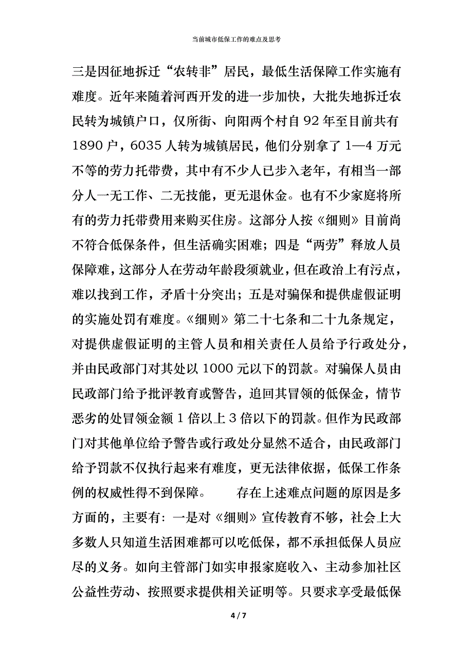 （精编）当前城市低保工作的难点及思考_第4页