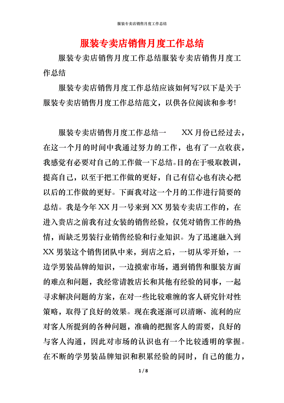 服装专卖店销售月度工作总结_1_第1页