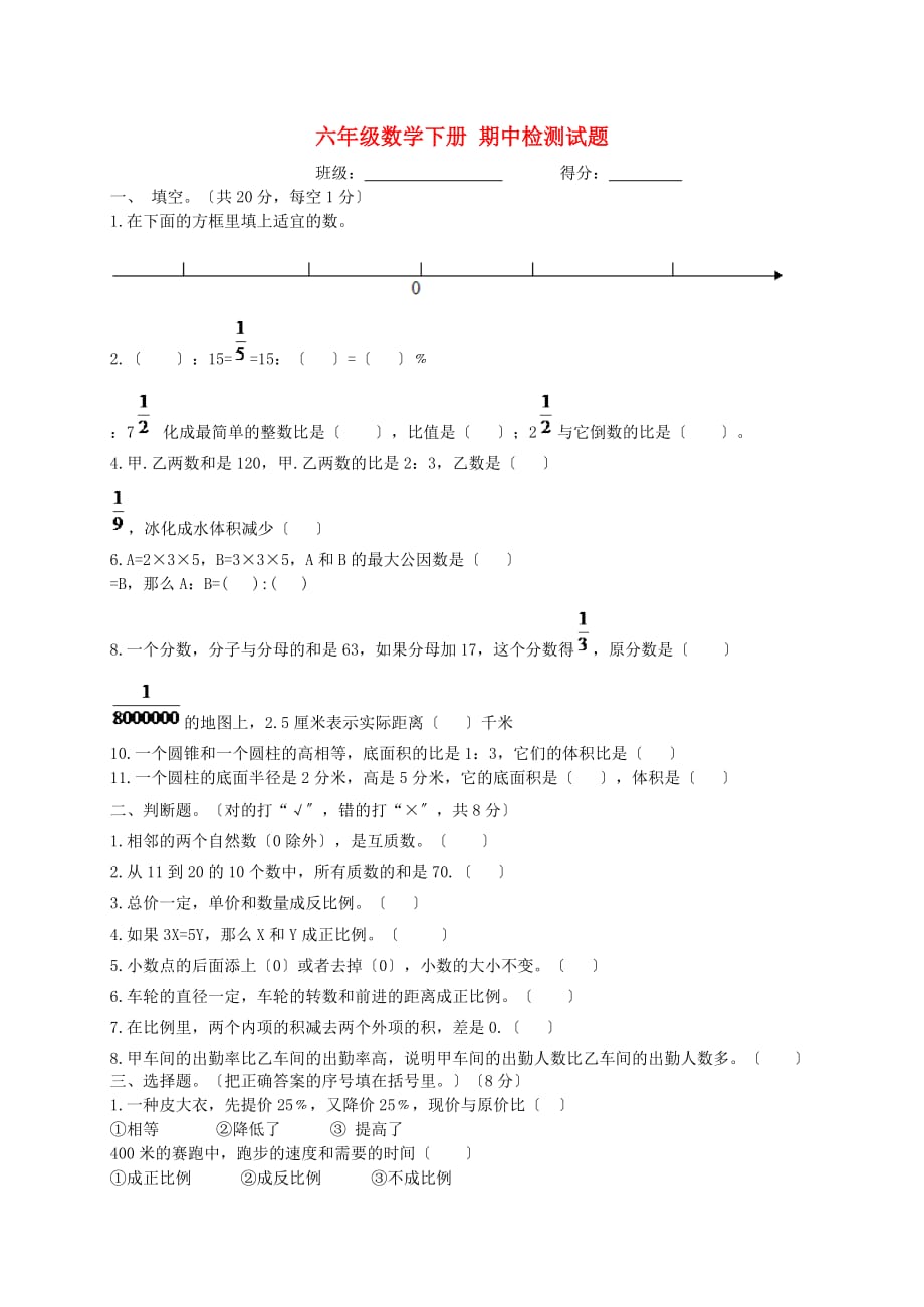 （2021年编）小学数学六年级数学下册期中检测试题_第1页