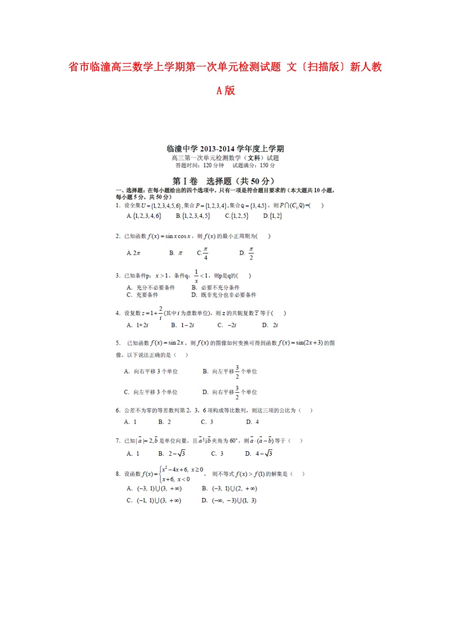 市临潼高三数学上学期第一次单元检测试题_第1页