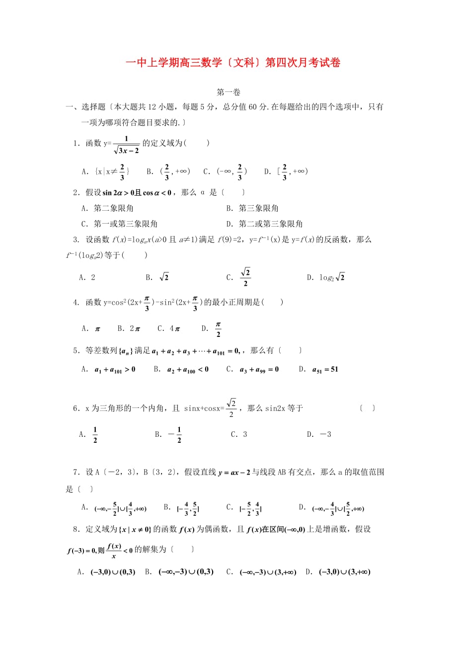 一中上学期高三数学（文科）第四次月考试卷_第1页