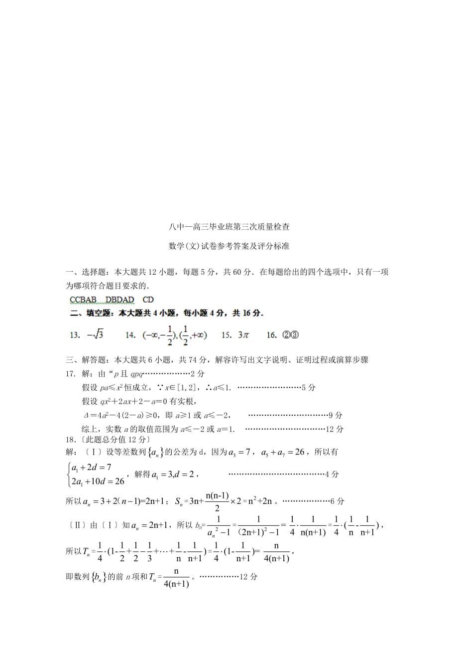 八中高三毕业班第三次质量检查数学(文)试题_第4页