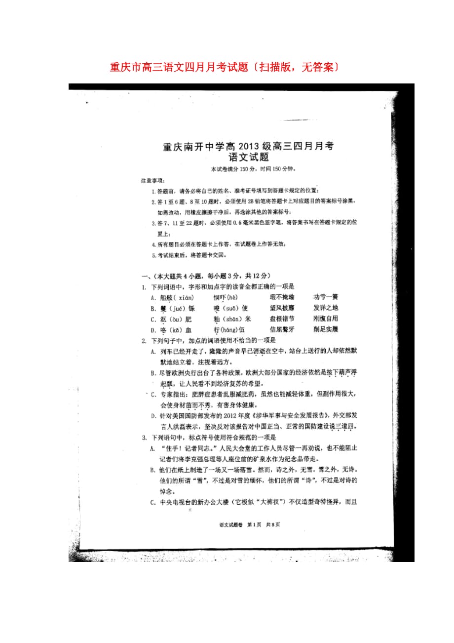 （整理版）重庆市级高三语文四月月考试题（扫描版无答案）_第1页