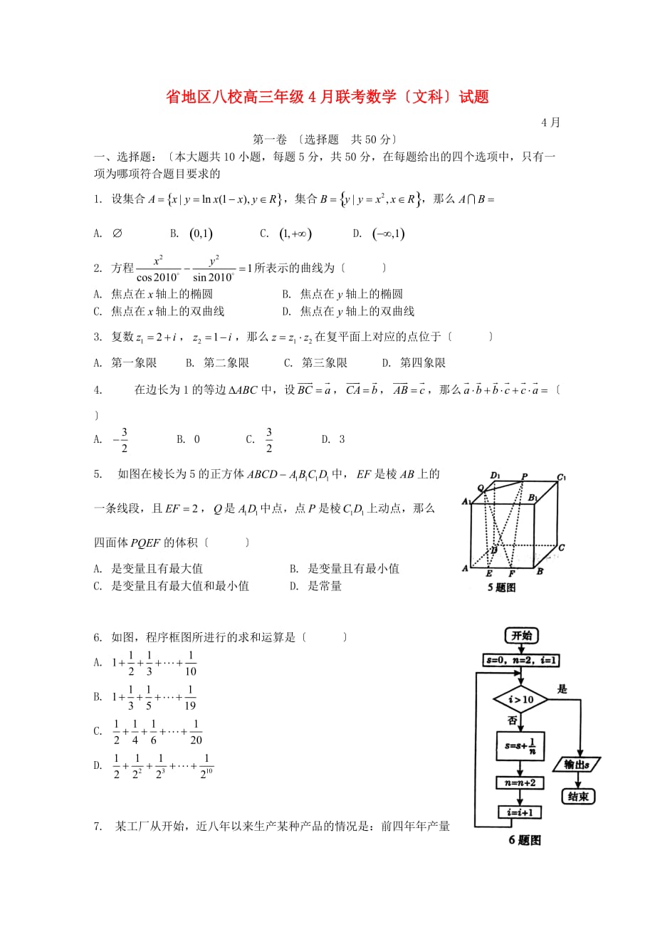 地区八校高三年级4月联考数学（文科）试题_第1页