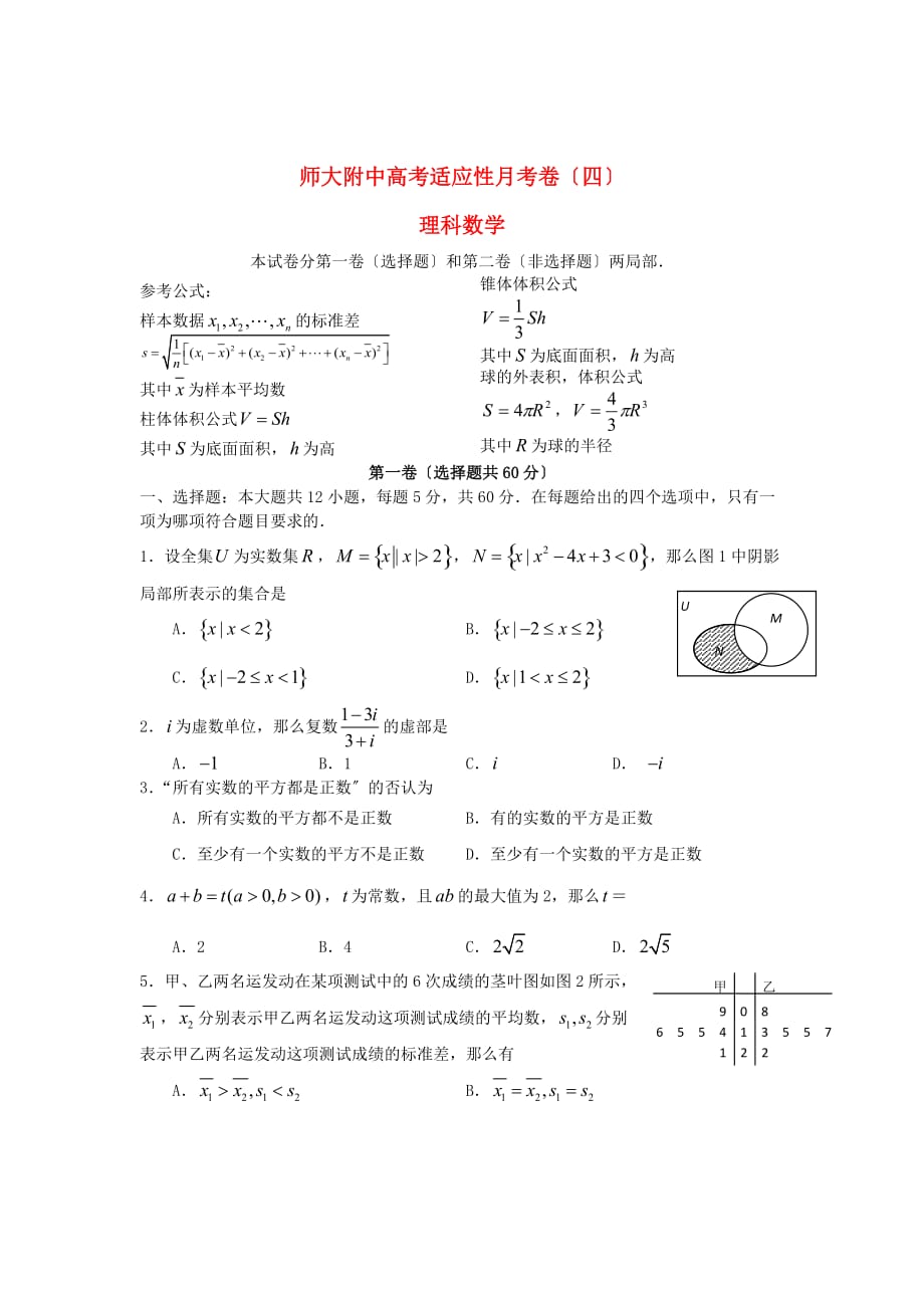 师大附中高考适应性月考卷（四）理科数学_第1页