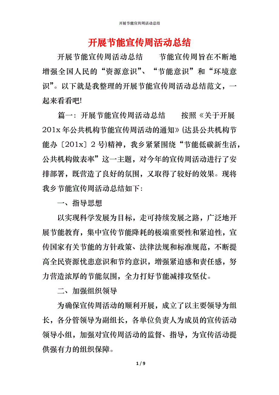 （精编）开展节能宣传周活动总结_第1页