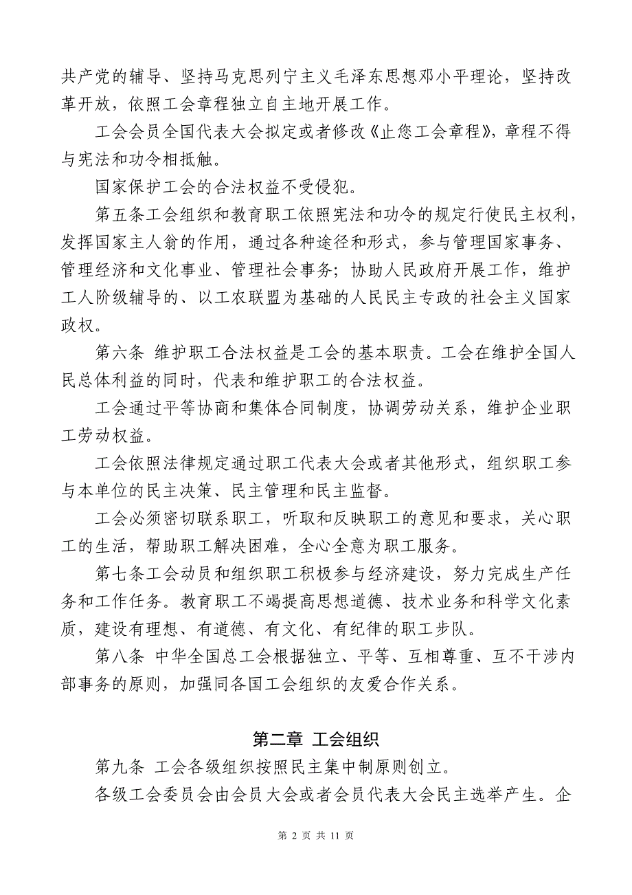 中华人民共和国工会法最新适用修正_第2页