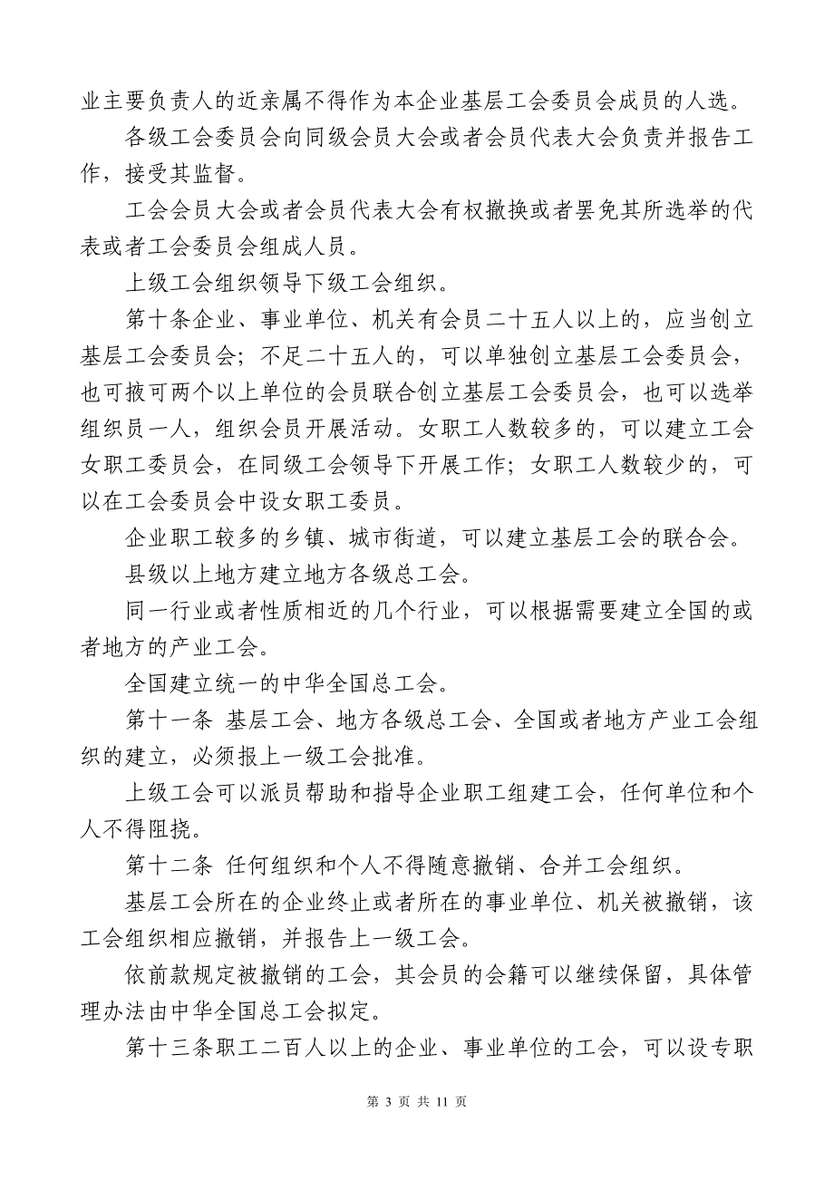 中华人民共和国工会法最新适用修正_第3页