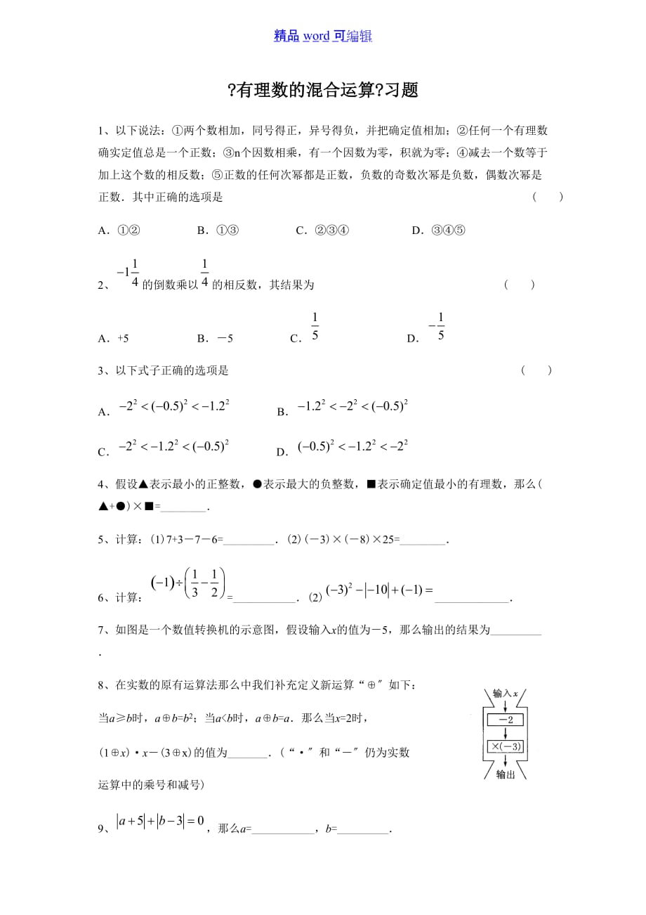 浙教版数学七年级上册《有理数的混合运算》习题_第1页