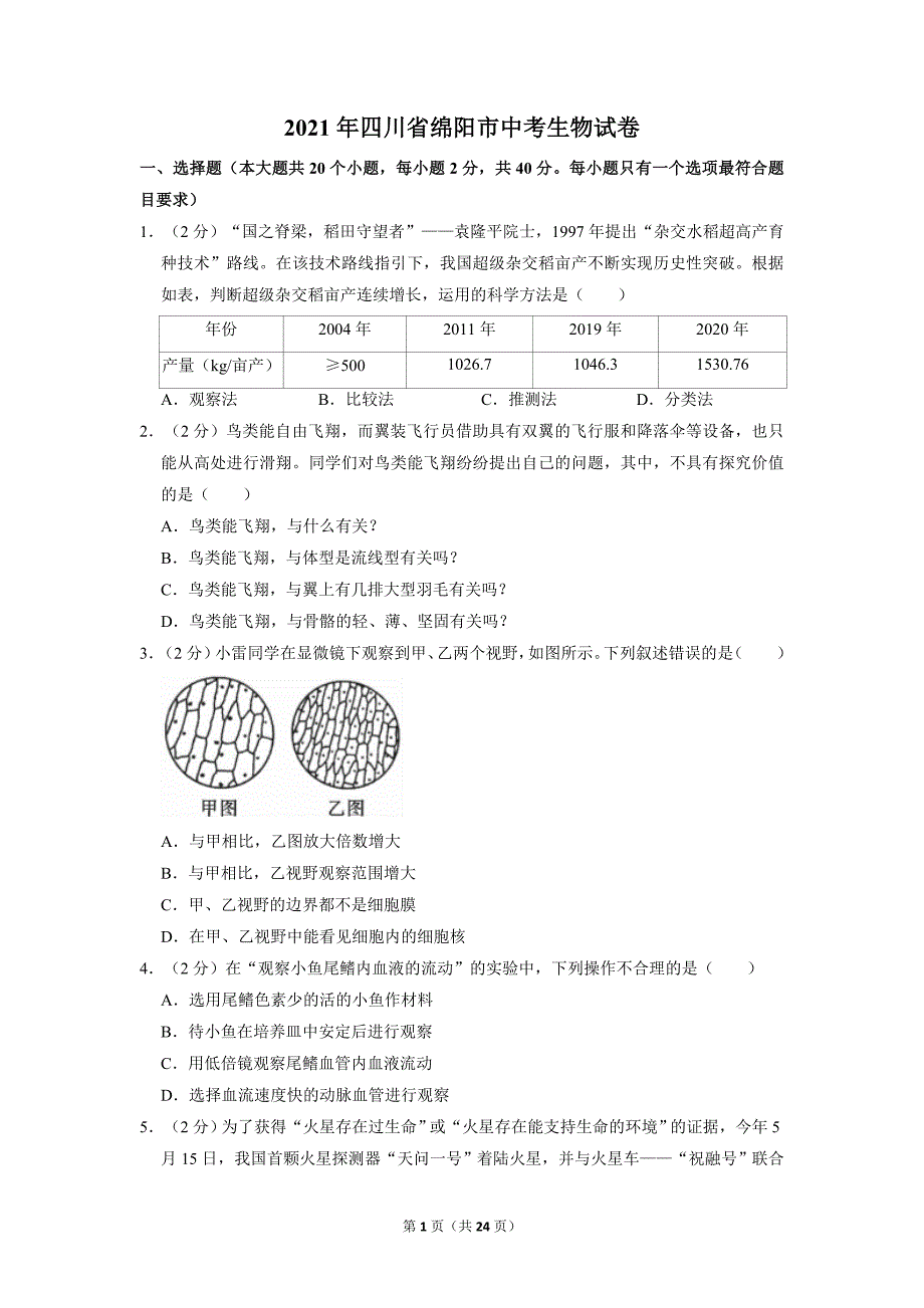 2021年四川省绵阳市中考生物试卷及答案_第1页